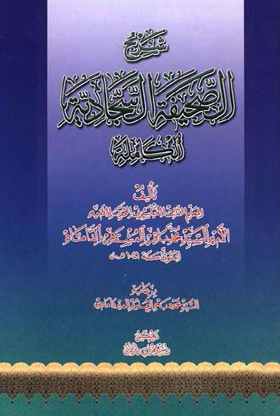 شرح الصحیفه السجادیه الکامله 