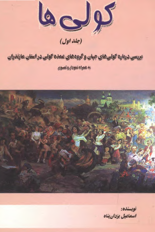 کولي ها (بررسي درباره کولي هاي جهان و گروه هاي عمده کولي در استان مازندران)