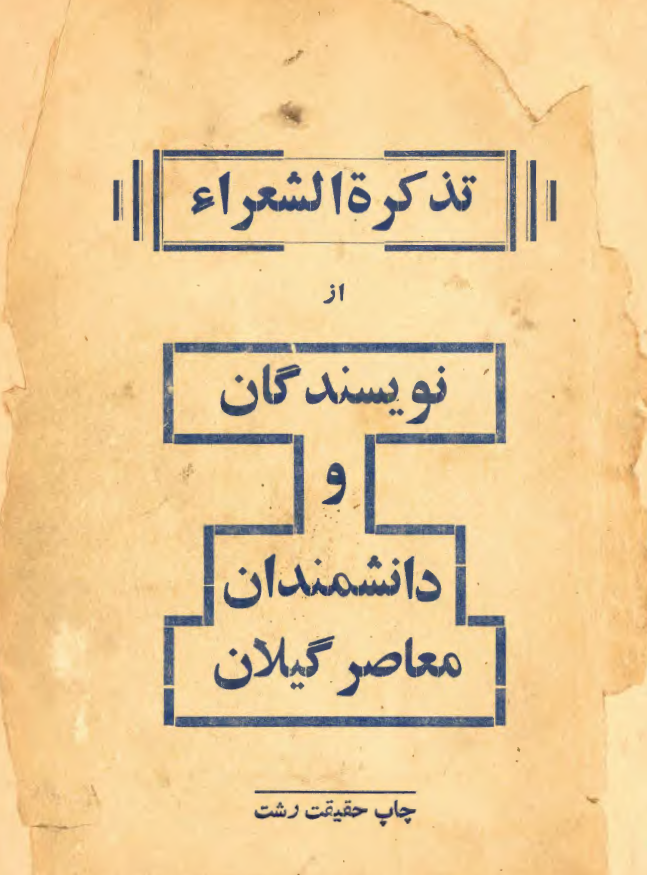تذکره الشعراء از نویسندگان و دانشمندان معاصر گیلان