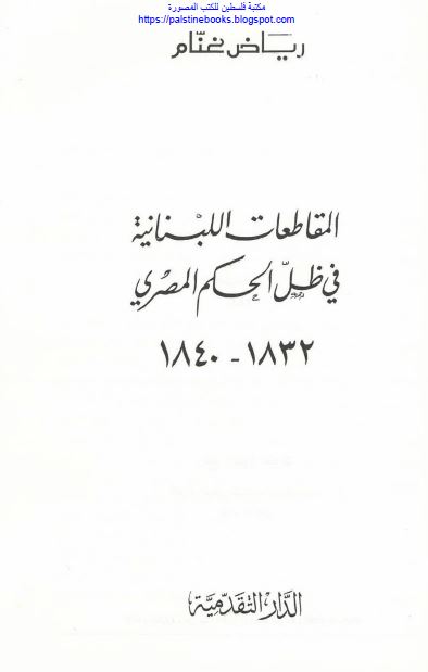 المقاطعات اللبنانیه فی ظل الحکم المصری 1832-1840 