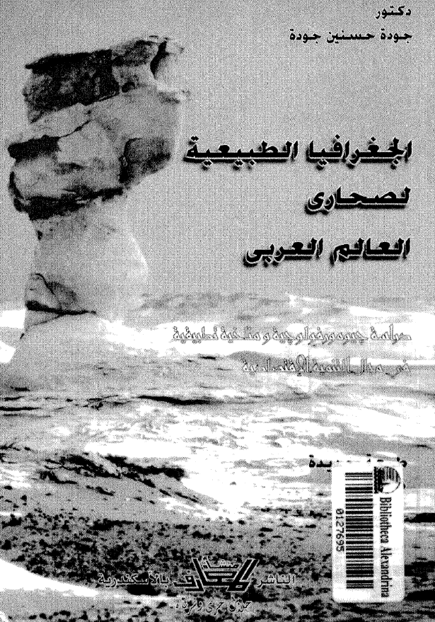 الجغرافیا الطبیعیه لصحاری العالم العربی (دراسات چیومورفولوچیه و مناخیه تطبیقیه فی مجال التنمیه الاقتصادیه)