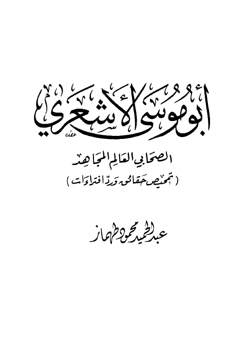 ابوموسي الاشعري؛ الصحابی العالم المجاهد
