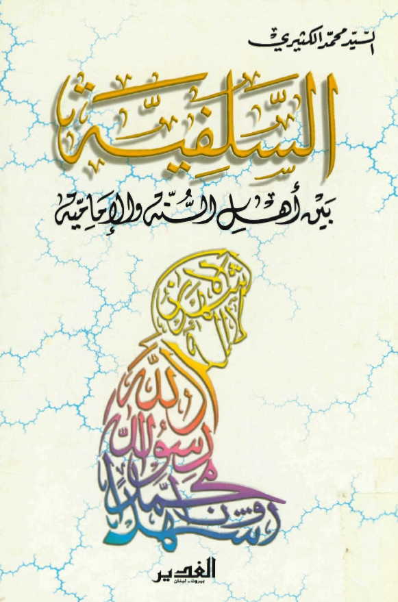 السلفيه بين اهل السنه و الاماميه