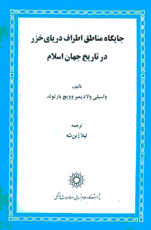 جايگاه مناطق اطراف درياي خزر در تاريخ جهان اسلام