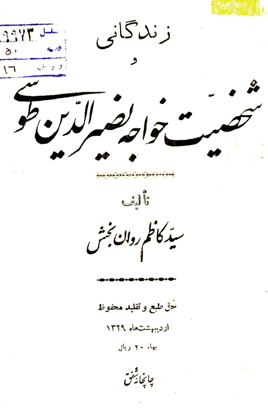 زندگاني و شخصيت خواجه نصيرالدين طوسي