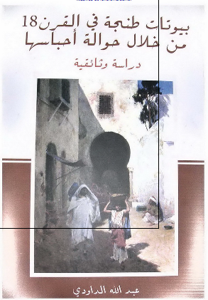 بیوتات طنجة فی القرن 18 من خلال حوالة أحباسها (دراسة وثائقیة)