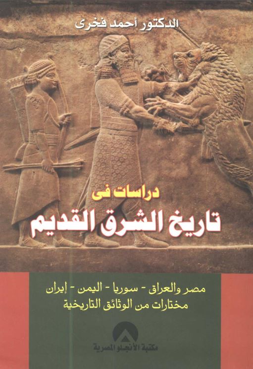 دراسات فی تاریخ الشرق القدیم (مصر و العراق - سوریا - الیمن - ایران؛ مختارات من الوثائق التاریخیه)