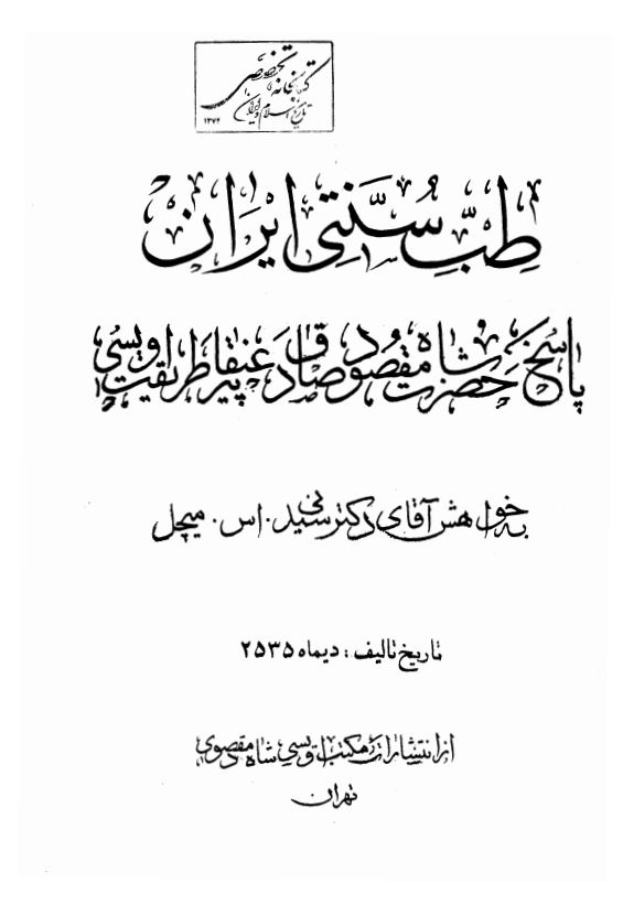 طب سنتی ایران ؛ پاسخ حضرت شاه مقصود صادق عنقا پیر طریقت اویسی به خواهش آقای دکتر سیدنی اس. میچل