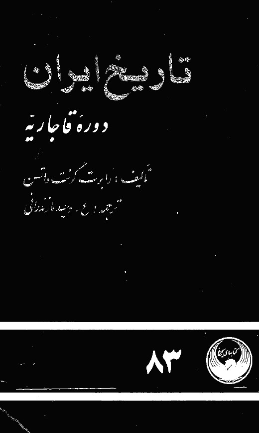 تاريخ ايران دوره قاجاريه: از ابتدای قرن نوزدهم تا سال 1858