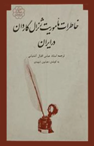 خاطرات ماموريت ژنرال گاردان در ايران