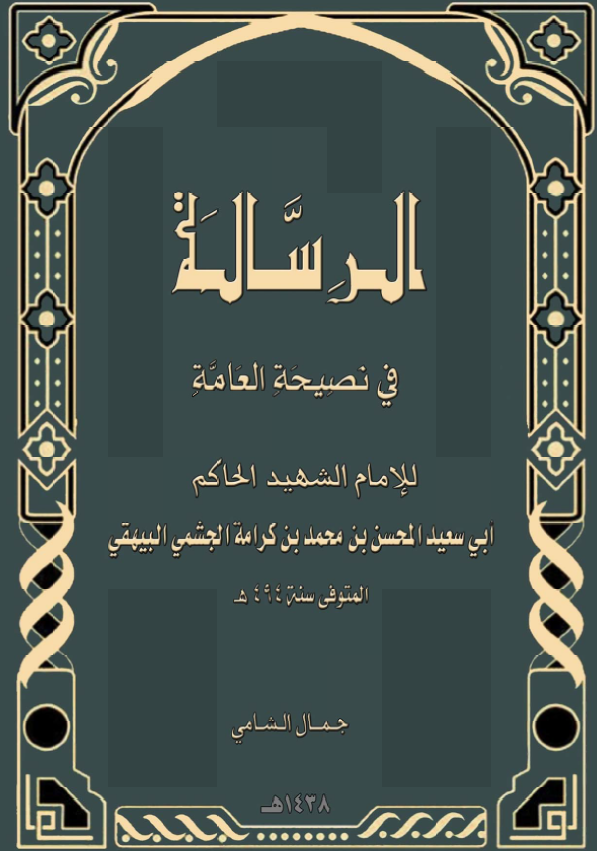 الرساله فی نصیحه العامه
