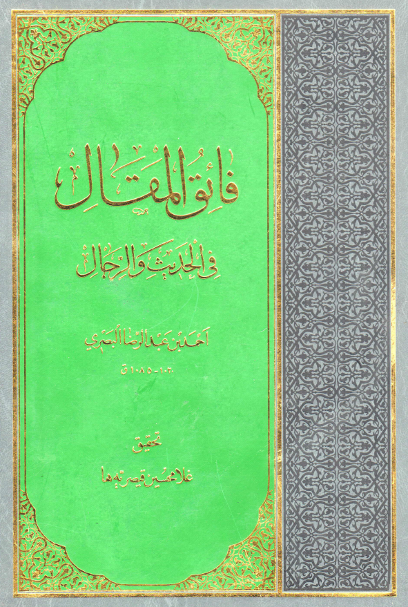 فائق المقال فی الحدیث و الرجال