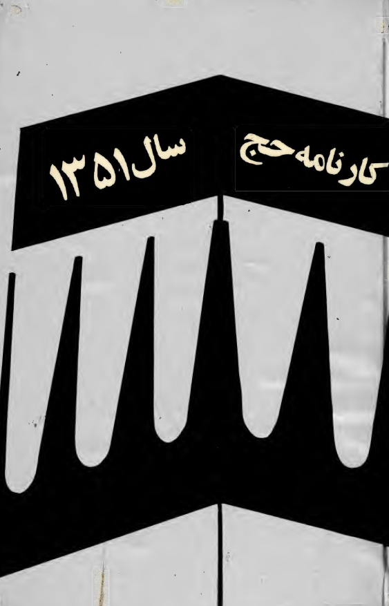 کارنامه حج سال 1351