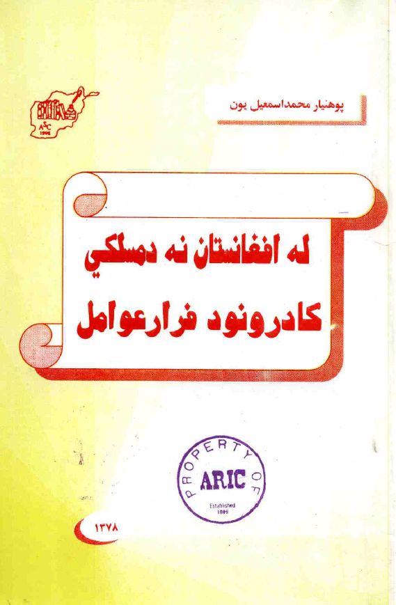 له افغانستان نه دمسلکی کادرونو دفرار عوامل