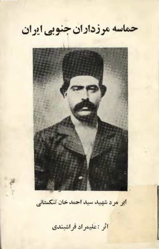 حماسه مرزداران جنوبي ايران