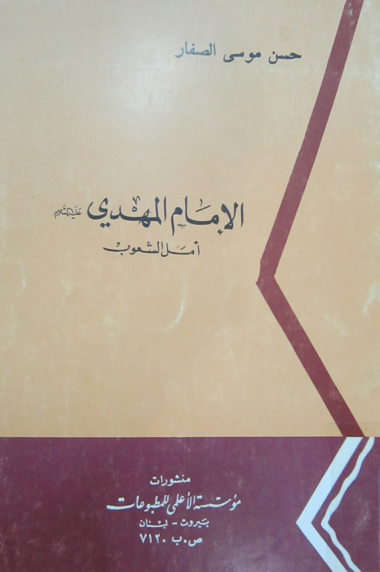 الامام المهدی علیه السلام امل الشعوب