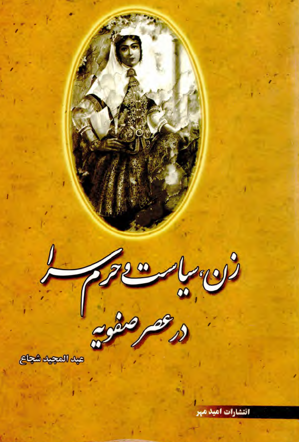 زن، سیاست و حرم سرا در عصر صفویه