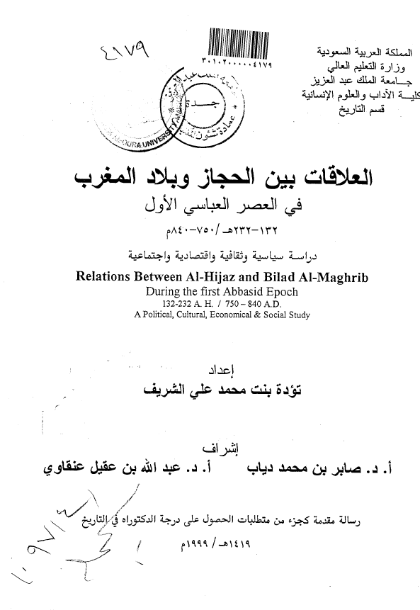 العلاقات بین الحجاز و بلاد المغرب فی العصر العباسی الاول؛ دراسه سیاسیه وثائقیه و اقتصادیه و اجتماعیه (232-132 هـ/840-750 م) (رساله الدکتوراه)