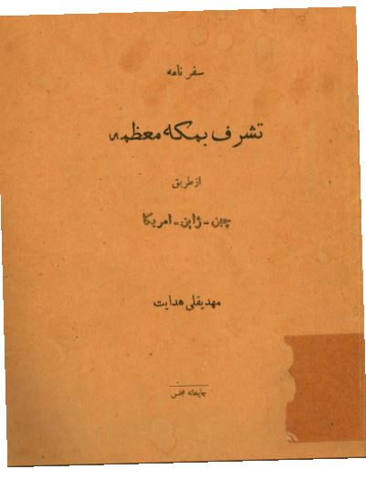 سفرنامه تشرف بمکه معظمه از طریق چین - ژاپن - آمریکا