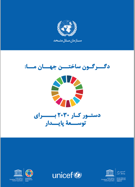 دگرگون ساختن جهان ما: دستور کار 2030 برای توسعه پایدار