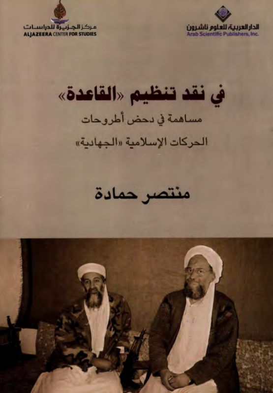 في نقد تنظيم القاعده مساهمه في دحض اطروحات الحركات الاسلاميه الجهاديه