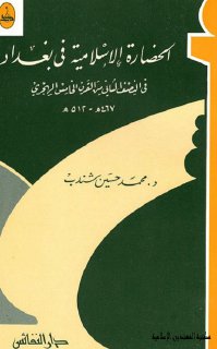 الحضارة الإسلامية في بغداد في النصف الثاني من القرن الخامس الهجري