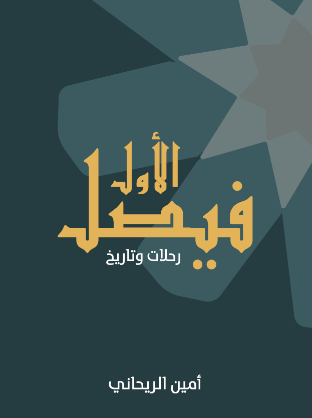 فیصل الاول؛ رحلات و تاریخ