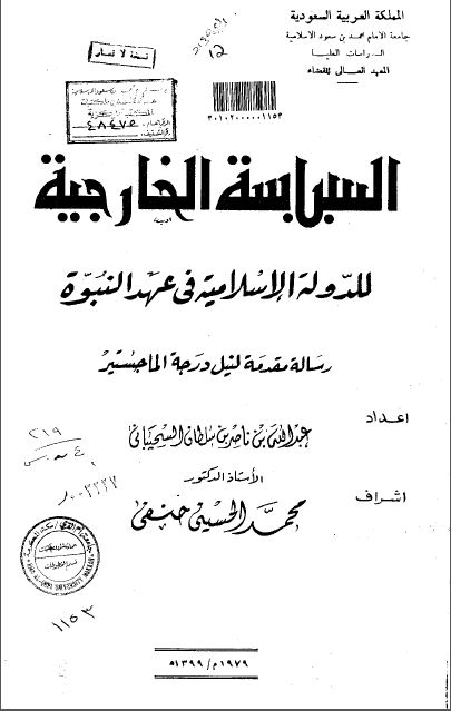 السیاسة الخارجیة للدولة الاسلامیة فی عهد النبوة