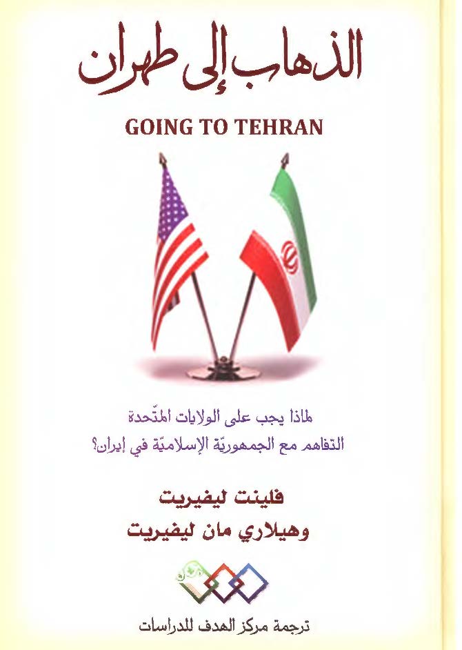 الذهاب الی طهران: لماذا یجب علی الولایات المتحده التفاهم مع الجمهوریه الاسلامیه فی ایران؟