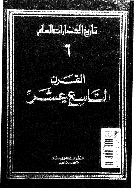 تاريخ الحضارات العام: القرن التاسع عشر (جلد ششم)