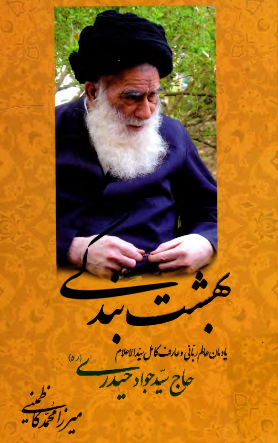 بهشت بندگی؛ یادمان عالم ربانی و عارف کامل سید الاعلام حاج سید جواد حیدری