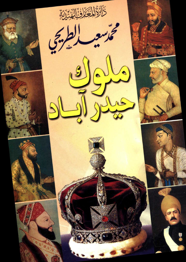 دائره المعارف الهنديه: ملوک حيدر آباد تاريخ المملکه القطب شاهيه في الهند