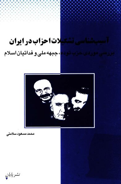 آسيب شناسی تشکيلات احزاب در ايران، بررسی موردی سه حزب توده، جبهه ملی و فداييان اسلام