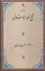 تذکره شيخ محمد خبوشاني