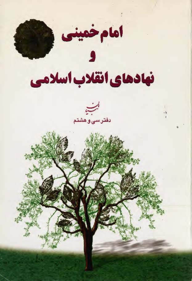 امام خميني و نهادهاي انقلاب اسلامي (تبیان دفتر سی و هشتم)