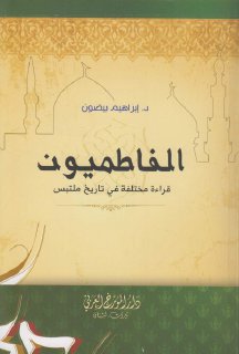 الفاطميون قراءة مختلفة في تاريخ ملتبس