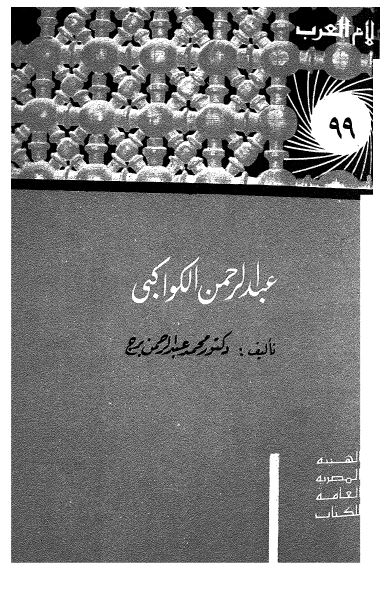 اعلام العرب: عبدالرحمن الکواکبی