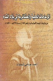 الزعامات المحلية والعشائرية في بلاد الشام