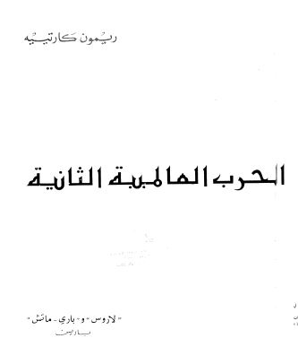 الحرب العالمیه الثانیه