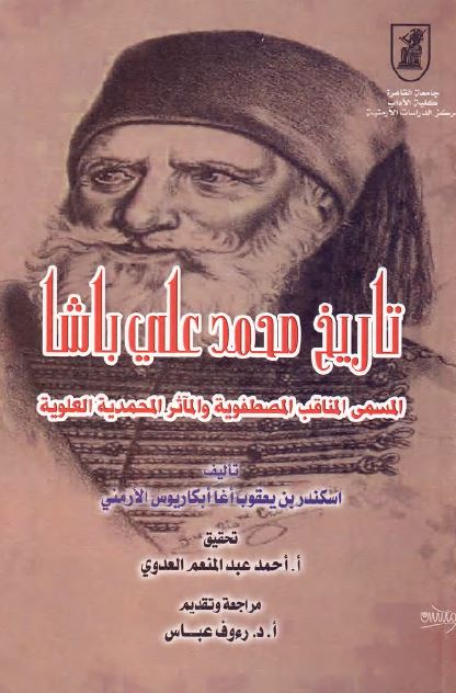 تاریخ محمد علی باشا (المسمی المناقب المصطفویه و المآثر المحمدیه العلویه)