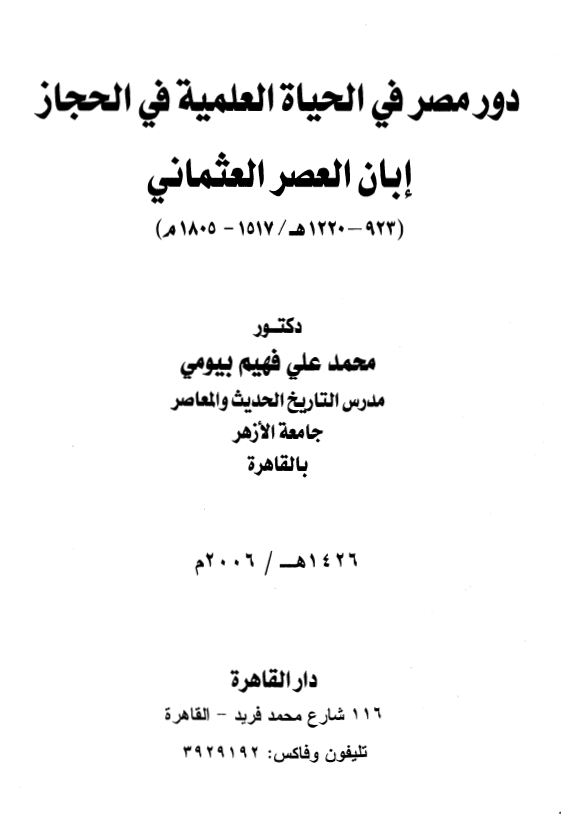 دور مصر فی الحياه العلميه فی الحجاز ابان العصر العثمانی