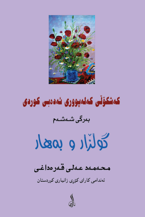 که شکولی که له پووری ئه ده بی کوردی