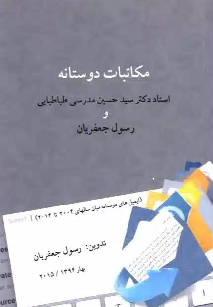 مکاتبات دوستانه استاد دکتر سیدحسین مدرسی و رسول جعفریان (ایمیل‌های دوستانه میان سالهای ۲۰۰۴ تا  ۲۰۱۴)