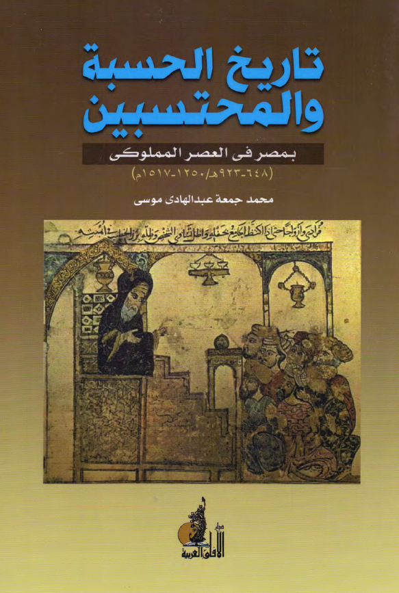تاریخ الحسبه و المحتسبین بمصر فی العصر المملوکی (648-923 هـ/1250-1517 م)