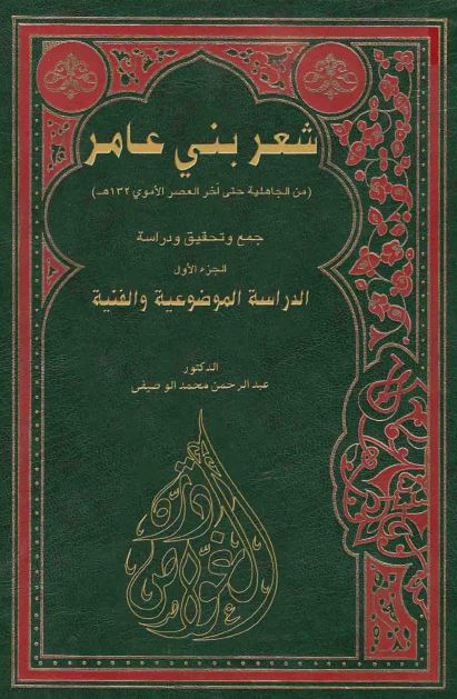 شعر بنی عامر من الجاهلیه حتی الاخر العصر الاموی 132 هـ