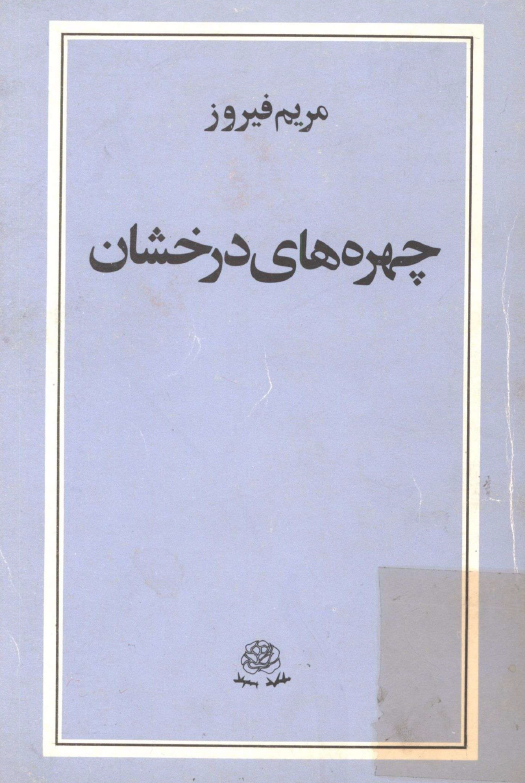 چهره هاي درخشان