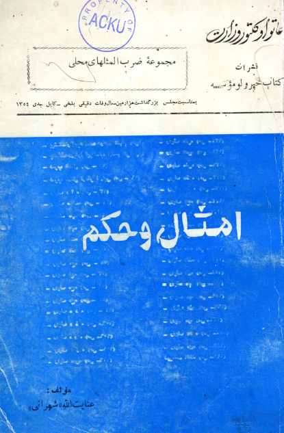 امثال و حکم (مجموعه ضرب المثلهاي محلي)