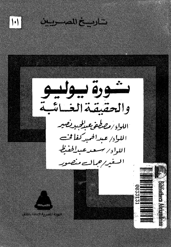 تاریخ المصریین 101 - ثوره یولیو و الحقیقه الغائبه