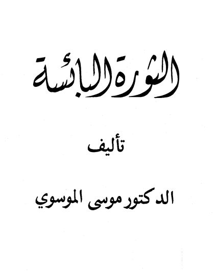الثوره البائسه