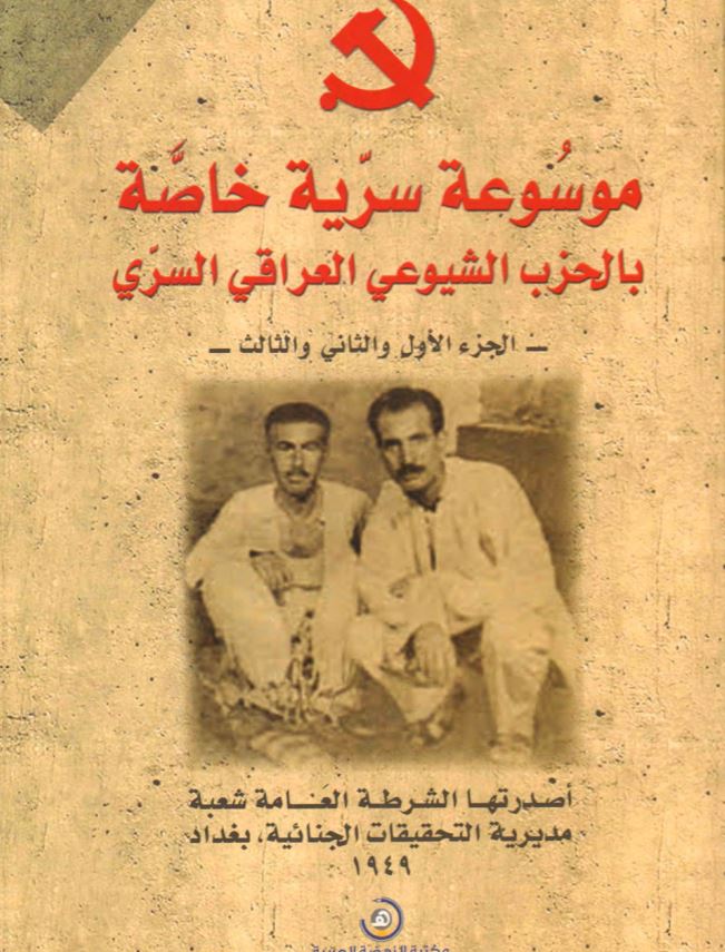 موسوعه سريه خاصه بالحزب الشيوعي العراقي السري